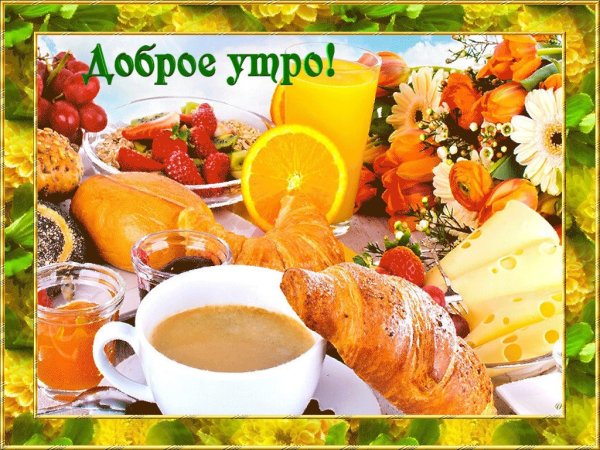 Солнечного утра хорошего дня