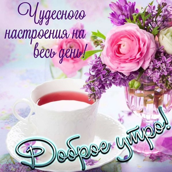 Пожелания с добрымиутром