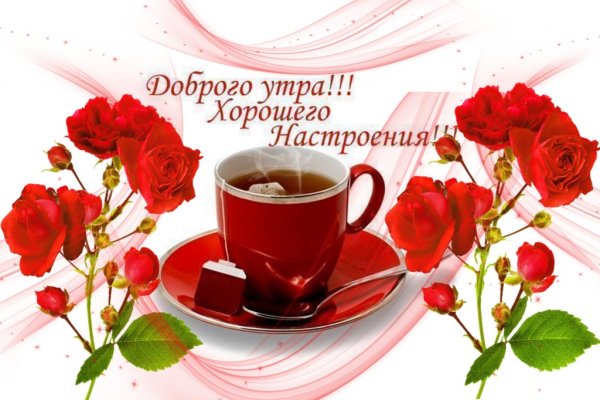 Дорого утра и хорошего настроения