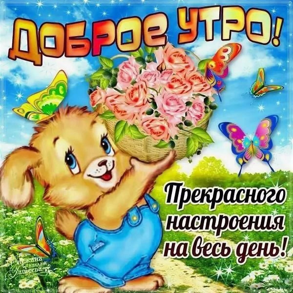 Доброго утро и отличного настрокния