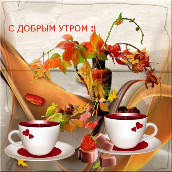 С добрым утром