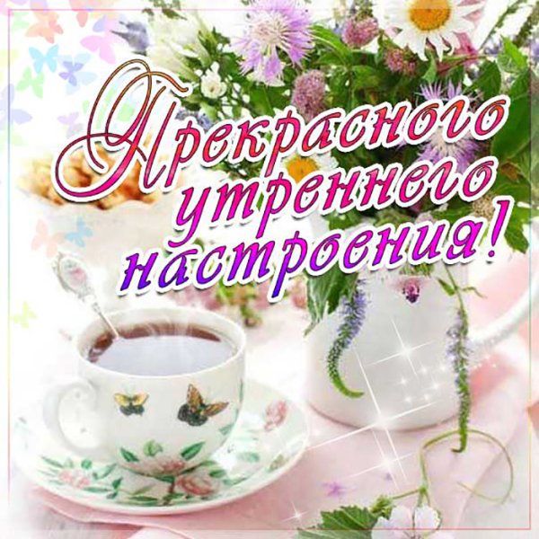 Доброго утра и хорошеготнастроения