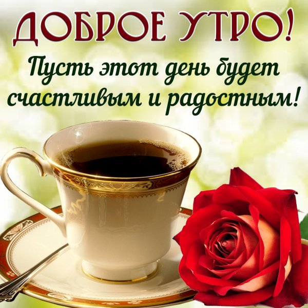 Открытки доброе утро