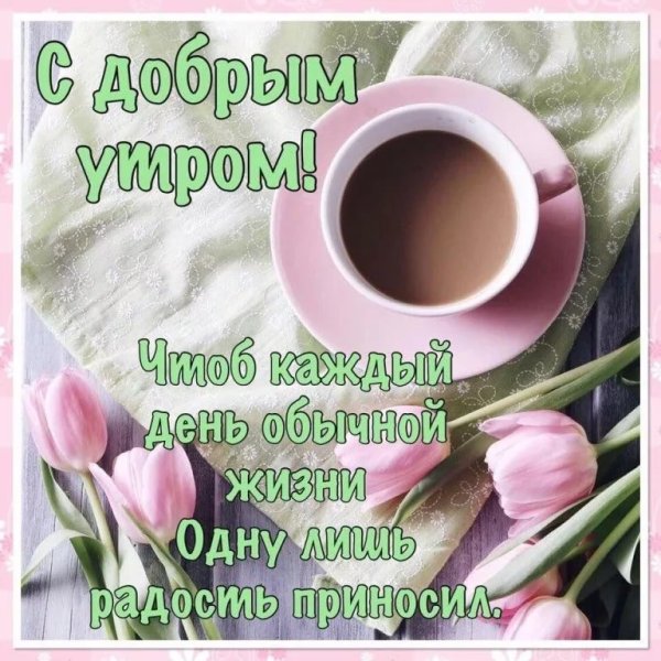 Пожелания доброго утра и хорошего дня