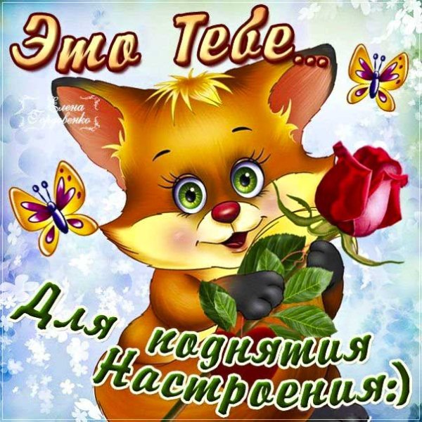 Картинки для поднятия настроения