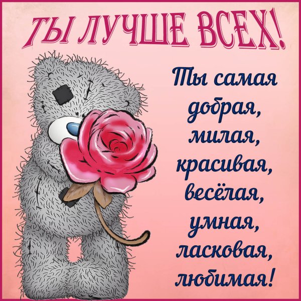 Открытки для любимой девушки