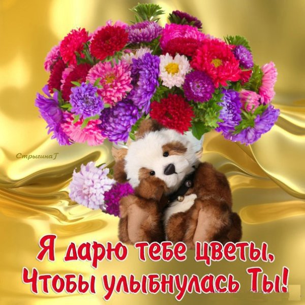 Тебе цветочки для хорошего