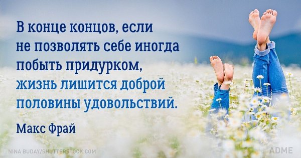 20 Советов в трудную минуту от Макса Фрая