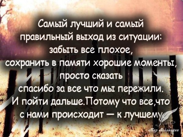 Самый лучший и самый правильный выход из ситуации забыть