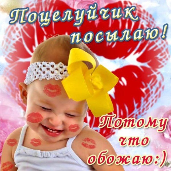 Открытки с поцелуйчиками