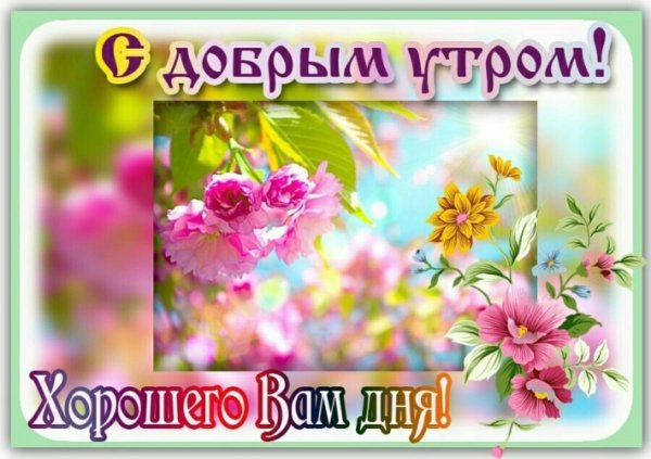 Открытка благодарности и добрым утром