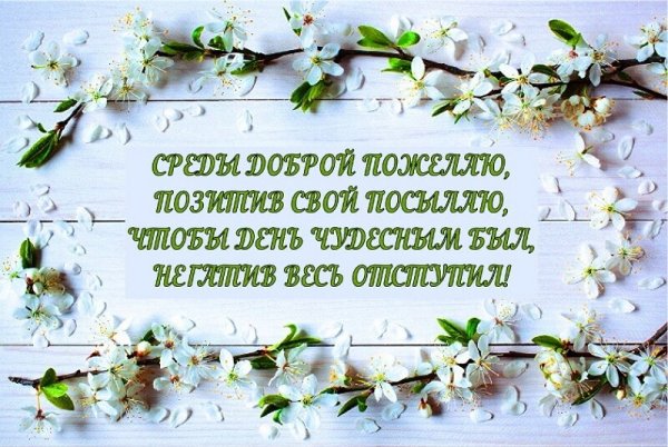 Добрый день среда Весна