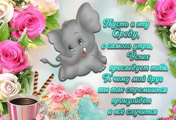 Пожелания доброй среды