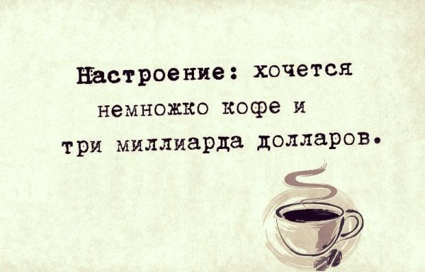 Высказывания про кофе