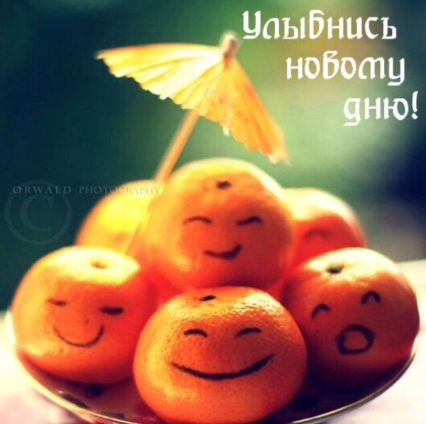 Хорошего настроения и положительных эмоций