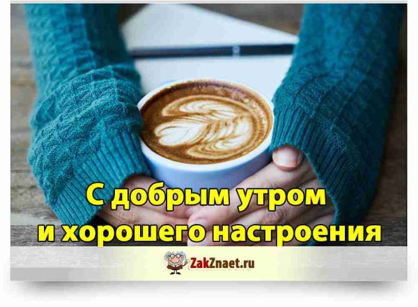 Картинки с добрым утром и позитивом