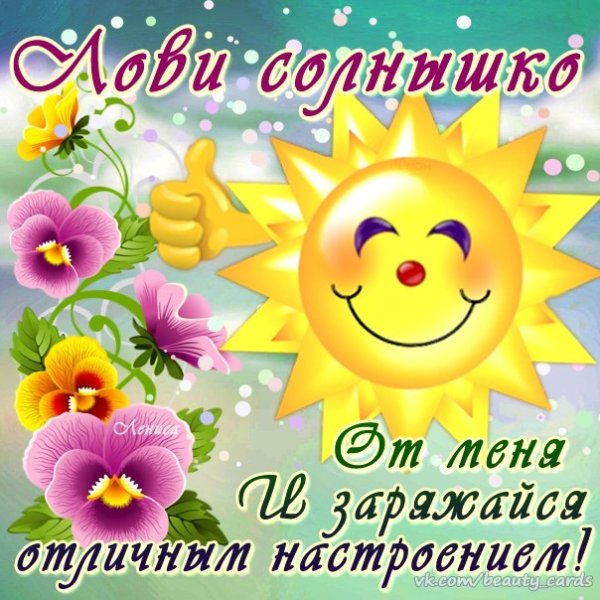 Солнышко поздравление