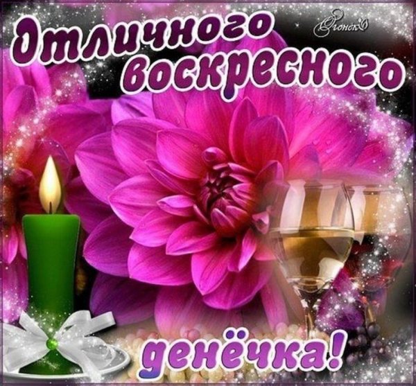 Открытки хорошего воскресенья