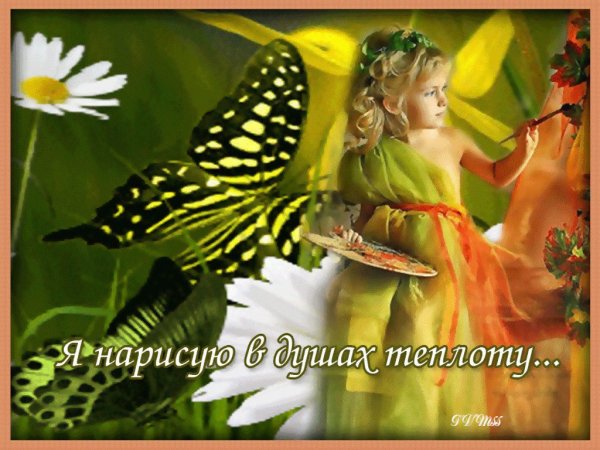 Желаю радости и тепла в душе