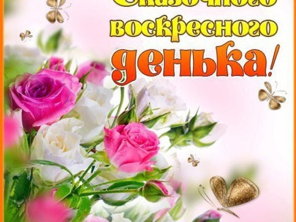 Открытки отличного воскресенья
