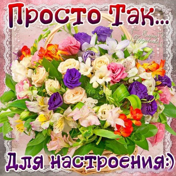 Просто так для настроения