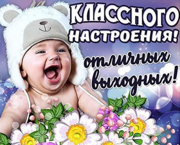 Хорошей субботы и отличного настроения