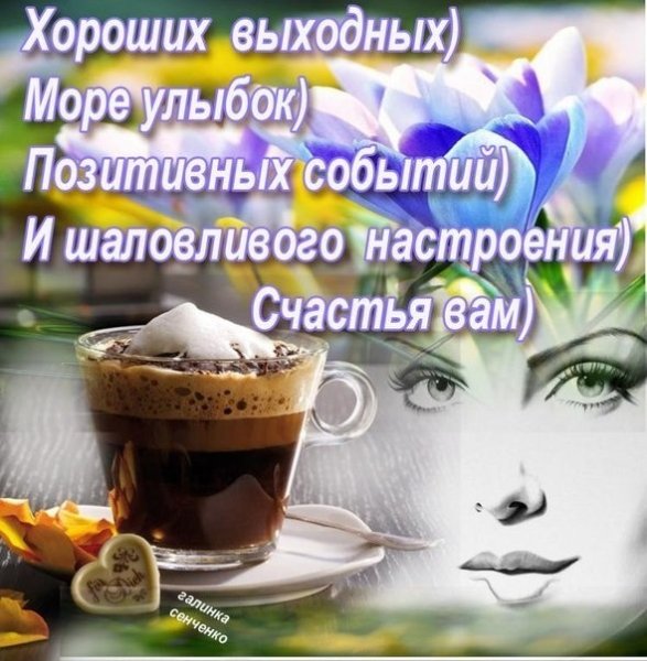 Хороших выходных и отличного настроения