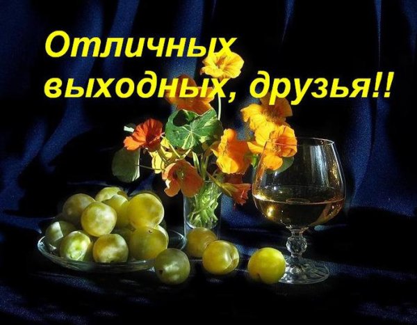 Хороших выходных и отличного настроения