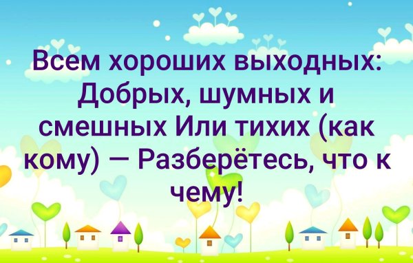 Хороших выходных выходных