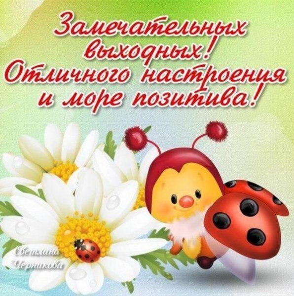 Пожелания хороших выходных