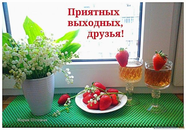 Хороших вам выходных и отличного настроения