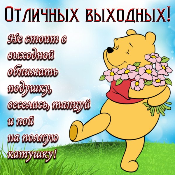 Пожелания хороших выходных