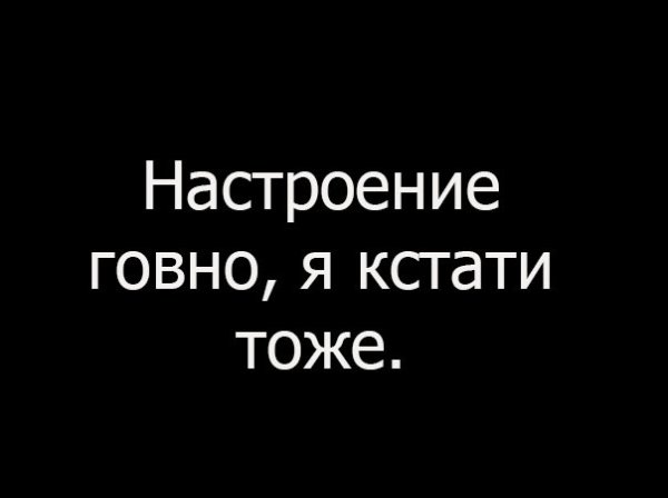 Надпись настроение говно