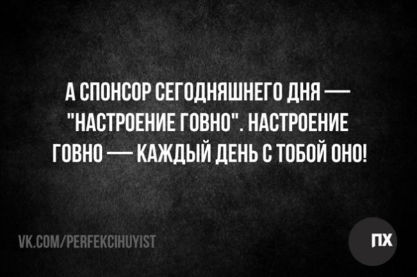 А Спонсор сегодняшнего дня настроение говно