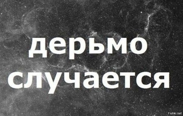 Дерьмо случается картинка