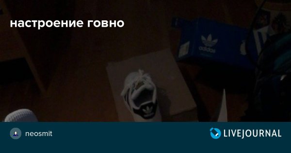 Настроение говно говно картинки