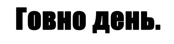 Говно говно настроение