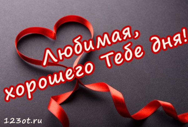 Открытки для любимой девушки