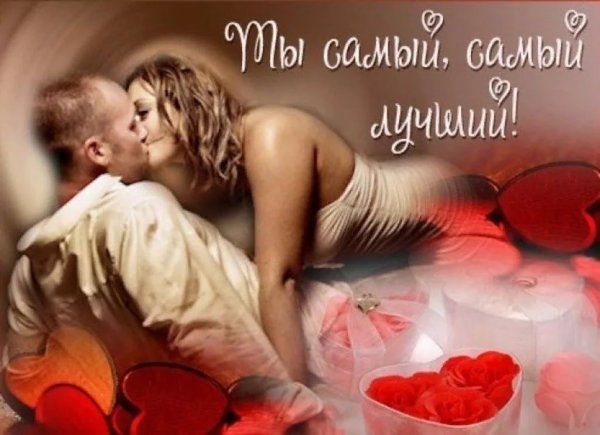 Открытка любимому мужчине люблю