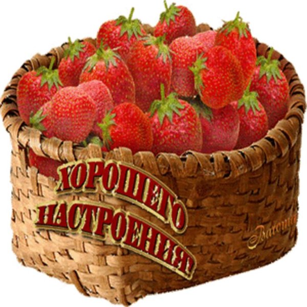 Открытки клубничного настроения