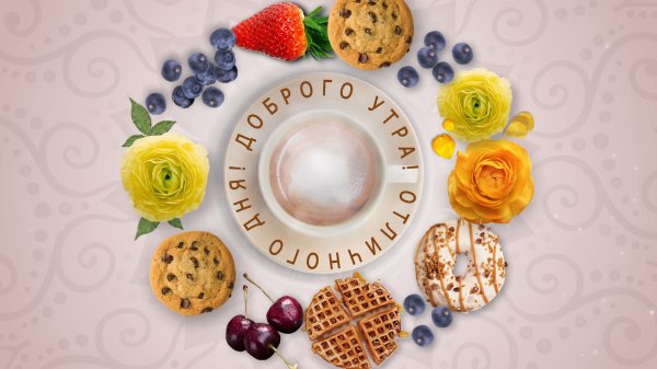 Стильные открытки с добрым утром
