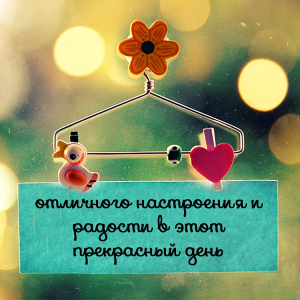 Креативное пожелание хорошего дня