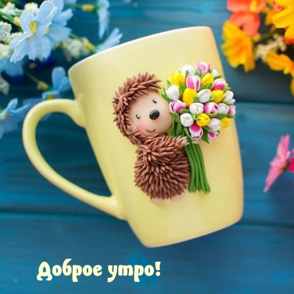 С добрым утром позитивные