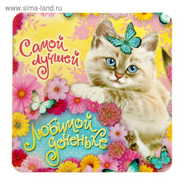 С любимой доченьке