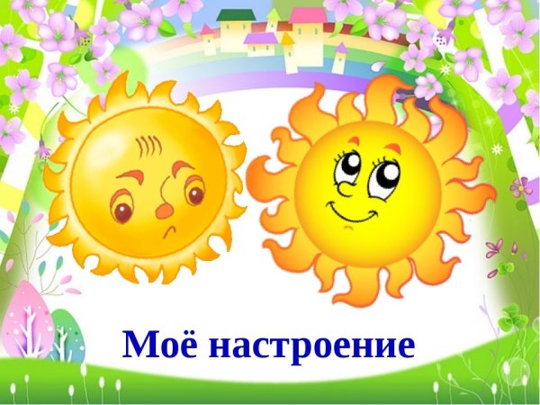Уголок настроения