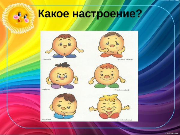 Настроение картинки для детей