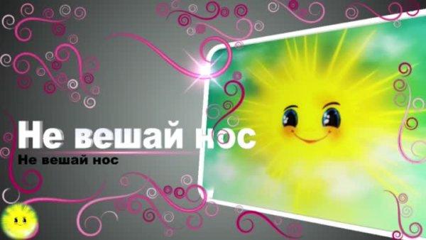 Не вешай нос