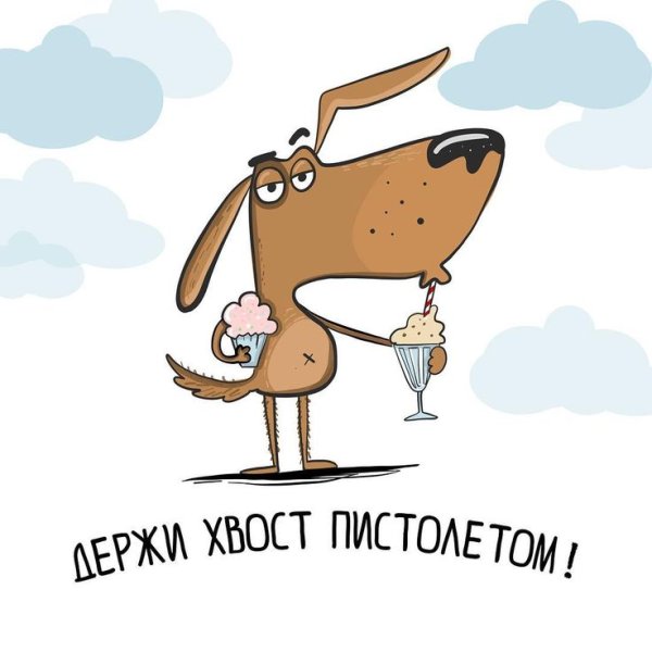 Выше нос хвост трубой