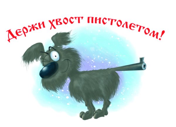 Не вешать нос