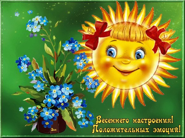 Солнечного дня и отличного настроения